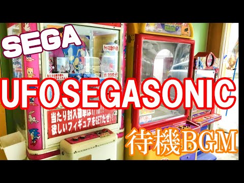 【SEGA】UFO SEGA SONIC 待機BGM