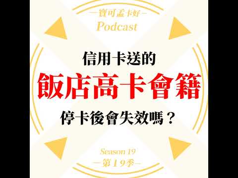 【飯店會籍】信用卡送的「飯店高卡會籍」，停卡後會失效嗎？｜寶可孟卡好S19EP32