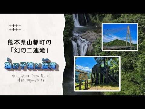 熊本県上益城郡山都町「鵜の子滝」と「鷹滝」