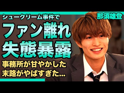 美 少年・那須雄登のファンが離れて行った悲惨な現在がやばい！！流出動画のお咎めがゆるすぎた事務所の失態...人気ジャニーズJr.の豪華すぎる歴代彼女に驚きを隠せない！！