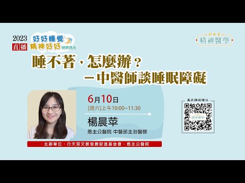 【精神醫學健康講座】6/10 楊晨苹：「睡不著，怎麼辦？－中醫師談睡眠障礙」