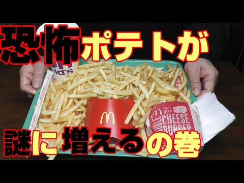 [disclosing the secret of a trick] More McDonald's potatoes! !!