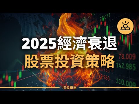 【突發】2025年經濟衰退來臨，股票投資暴富良機？| 股市震蕩，2025經濟衰退來臨，手中的股票該買該賣？