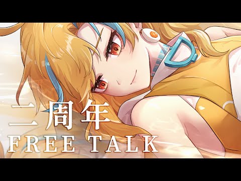 🍜 【二周年 FREE TALK】好了好了可以回來耍寶了【白湯】