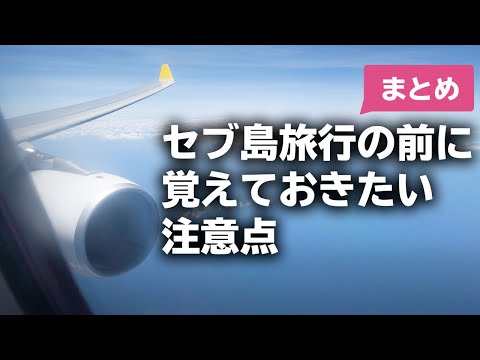 セブ島旅行の前に覚えておきたい注意点【まとめ】