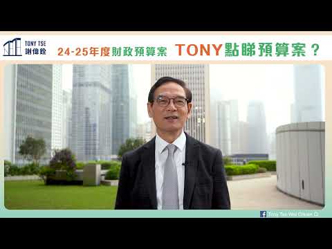 【Tony 回應今屆財政預算案】