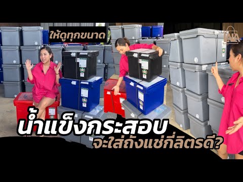 ถังน้ำแข็งมีขนาดไหนบ้าง ? มาเทียบทุกขนาดเลยจะได้ตัดสินใจถูก | lalashopth