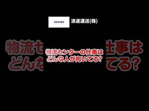 【スタッフ募集中！】物流センターの仕事はどんな人が向いているの？#求人募集 ＃浪速運送 #配送ドライバー #物流