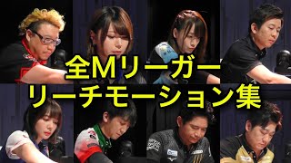 【歴代38名】Mリーグ全チーム全選手リーチモーション集【Mリーグ】