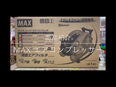 【商品紹介】MAX エアコンプレッサー 電動工具 中古工具 買取 浜松市 磐田市 豊橋市