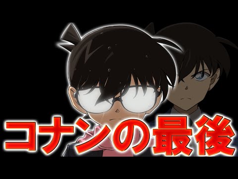 【名探偵コナン】まさか黒鉄の魚影で...コナンと灰原の最後が...【ネタバレ注意】