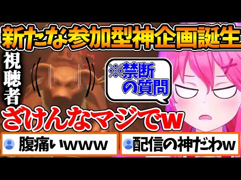 【神回】視聴者とリアルタイムで意志疎通をする神企画を誕生させるみこちｗ【ホロライブ/切り抜き/VTuber/ さくらみこ 】