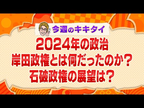 【田村淳の訊きたい放題！】２０２４年の政治 岸田政権とは何だったのか？石破政権の展望は？（2024年12月7日放送「今週のキキタイ！」）