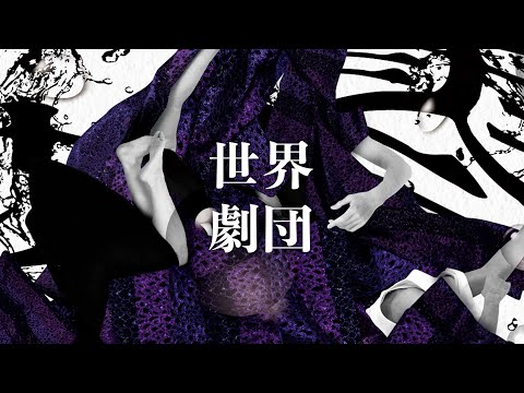 演劇PV | 世界劇団 「零れ落ちて、朝」