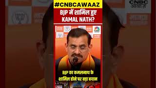 #shorts | Kamal Nath Joins BJP?: BJP के VD Sharma ने क्यों दिया इतना बड़ा बयान | Congress | N18S