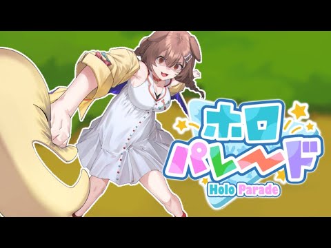 【ホロパレード】ころねすきーに会えるって本当～！？！？【戌神ころね/ホロライブ】