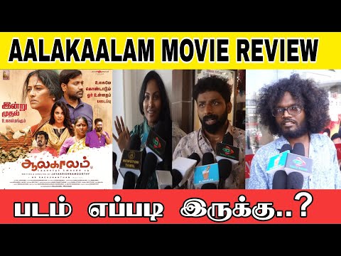 AALAKAALAM MOVIE REVIEW | AALAKAALAM MOVIE PUBLIC REVIEW | #aalakaalam