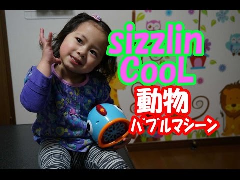 sizzlinCooL動物ﾊﾞﾌﾞﾙﾏｼｰﾝの紹介+青い仮面ﾏﾝﾉｯｸｱｳﾄ？