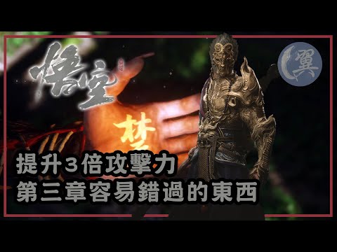 提升3倍攻擊力! 第三章容易錯過的東西! - Black Myth: Wukong 黑神話：悟空