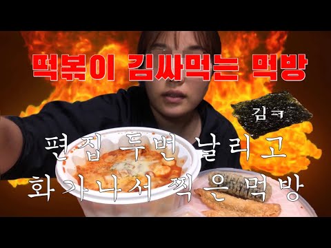 Mukbang.01 떡볶이 김싸먹는 먹방(자가격리 먹방) | 편집 두번 날리고 열받아서 찍은 먹방 | 오뎅볶이, 김말이, 튀김만두, 콜라 그리고 김