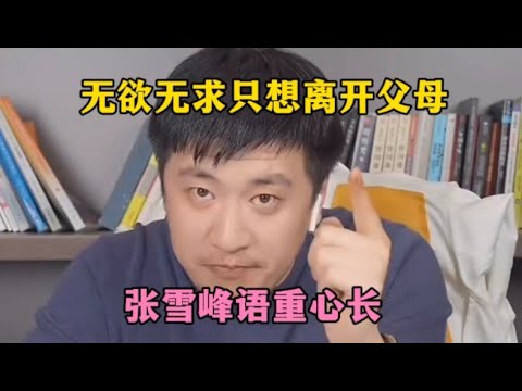 无欲无求只想离开父母，张雪峰语重心长