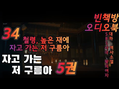 34 떠나가는 영웅들 | 자고 가는 저구름아 5권 3  | 대하역사소설 오디오북