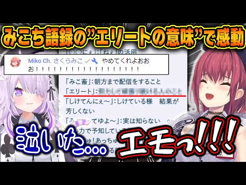 みこちの公式プロフに隠された"エリートの本当の意味"で感動するマリおか【ホロライブ/宝鐘マリン/猫又おかゆ/切り抜き】