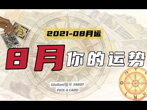 塔罗｜你的8月整体运势｜你的8月会发生什么事|8月好运 PICK A CARD