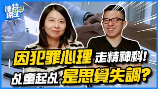 因犯罪心理走上精神科!乩童起乩是思覺失調?工作醫院像電影場景!【達特傑生】