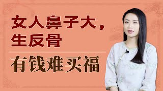 「女人鼻子大，生反骨，有錢難買福」，啥是反骨？有道理嗎？【藝述史】