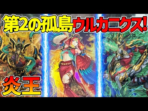 【#遊戯王】キリン規制に救世主ウルカニクス!?『炎王』対戦動画！【#デュエダン】