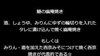 酒の肴レシピ２【鰆の幽庵焼き】