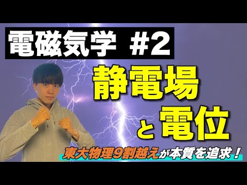 【高校物理】電磁気学②「静電場と電位」　-理論解説編-