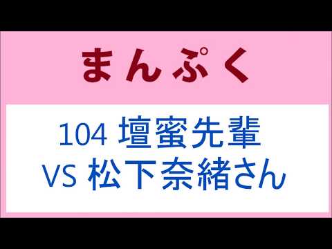 まんぷく 104話 壇蜜先輩 VS 松下奈緒さん