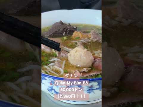 ベトナム🇻🇳ダナン ブンボーフエ（美味しい牛麺）