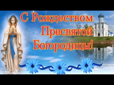 С Рождеством Пресвятой Богородицы. Со Светлым праздником Рождества Богородицы!