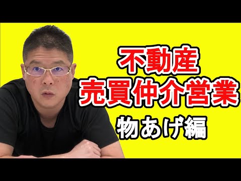 【不動産売買仲介営業〜物あげ編〜】不動産投資・収益物件