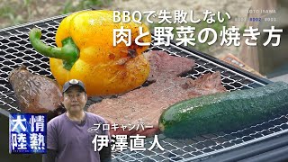 もうBBQで失敗しない！お肉と野菜が美味しく食べられるコツ！【プロキャンパー 伊澤直人】