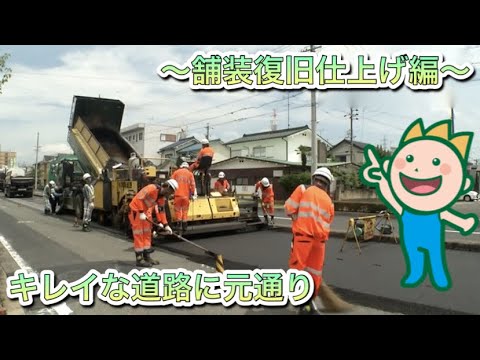 キレイな道路に元通り～舗装復旧仕上げ編～