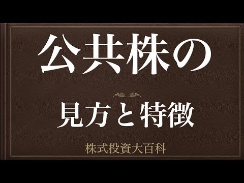 [動画で解説] 公共株の見方と特徴