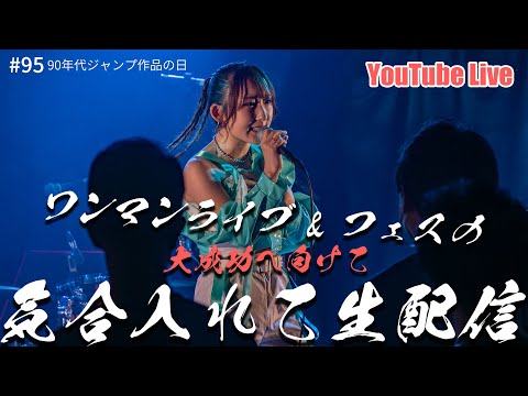 【21時～ 週4YouTube Live!!】2025年2月開催ななフェスへ向けて生信中！#095【90年代ジャンプ作品の日】