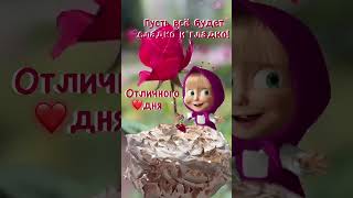 Отличного дня! Пожелание! Хорошего дня музыкальная открытка #отличногодня #сдобрымутром #доброеутро