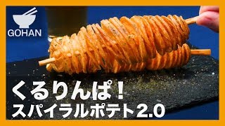 【簡単レシピ】100均アイテム活用！『スパイラルポテト2.0』の作り方 【男飯】 【男飯】