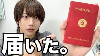 ついに社労士証票届いた‼️社労士開業のリアルをお伝えします🥹