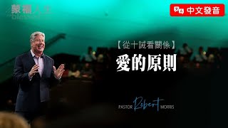 【中文發音】從十誡看關係(6) 愛的原則 | 蒙福人生 羅伯特莫里斯 Robert Morris