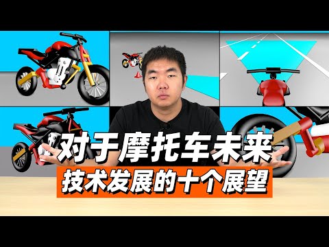 对于摩托车未来技术发展的十个展望 - 38号不只会评车