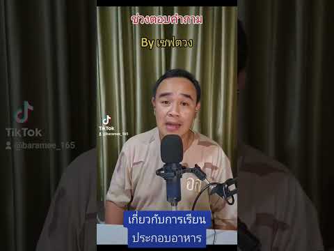 ช่วง Q & A โดย เชฟตวง คำถาม : เราจำเป็นต้องเรียนทำอาหาร หรือไม่คำตอบ : อยู่ในคลิป ( กดติดตาม ) ได้นะ