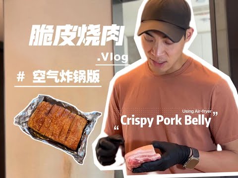 是的 脆皮烧肉也可以是健康的一餐 Lifestyle - Crispy Pork Belly Using Air-Fryer