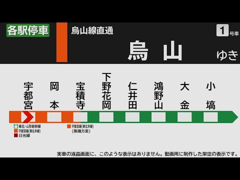 【自動放送】烏山線 宇都宮→烏山【架空LCD】 / Announcements of the JR Karasuyama Line from Utsunomiya to Karasuyama