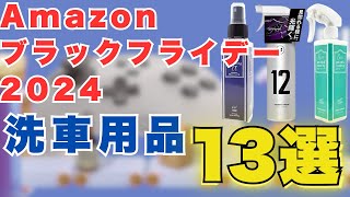 Amazonブラックフライデー2024！買うべき洗車用品を厳選！実際に使っている洗車用品13選！#洗車